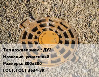 Дождеприемник ДУ2 усиленный 800х200 ГОСТ: ГОСТ 3634-89